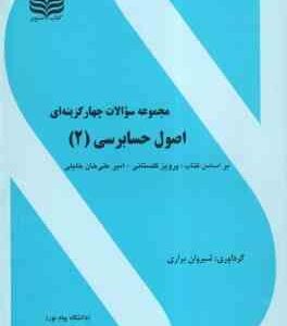 اصول حسابرسی 2 ( گلستانی - علی خان خلیلی - براری ) مجموعه سوالات چهار گزینه ای با پاسخ کاملا تشریحی