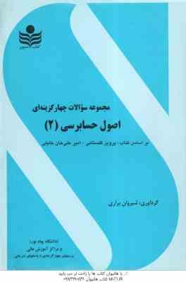 اصول حسابرسی 2 ( گلستانی - علی خان خلیلی - براری ) مجموعه سوالات چهار گزینه ای با پاسخ کاملا تشریحی