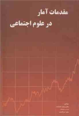 مقدمات آمار در علوم اجتماعی ( وحید مصلحت - میترا مرتضوی )