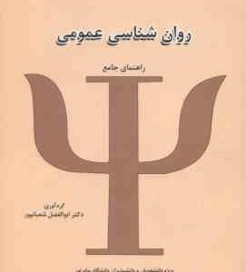 روان شناسی عمومی ( گروه مولفان - ابوالفضل شعبانپور ) راهنمای جامع