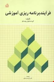 فرآیند برنامه ریزی آموزشی ( گروه مشاوران یونسکو - فریده مشایخ )