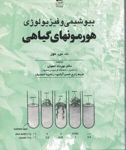 بیوشیمی و فیزیولوژی هورمونهای گیاهی ( ت س مور - لاهوتی - زارع حسن آبادی - احمدیان )