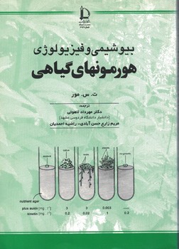 بیوشیمی و فیزیولوژی هورمونهای گیاهی ( ت س مور - لاهوتی - زارع حسن آبادی - احمدیان )