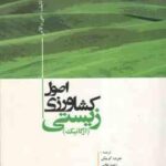 اصول کشاورزی زیستی ( جی والاس - علیرضا کوچکی و همکاران ) ارگانیک