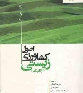 اصول کشاورزی زیستی ( جی والاس - علیرضا کوچکی و همکاران ) ارگانیک