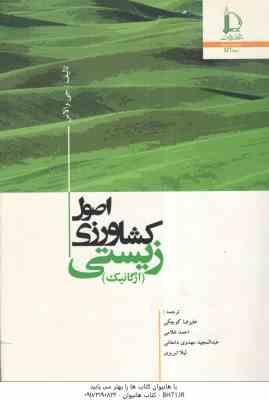 اصول کشاورزی زیستی ( جی والاس - علیرضا کوچکی و همکاران ) ارگانیک