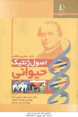 اصول ژنتیک حیوانی ( پی کانا کراج - علی اصغر اسلمی نژاد - یوسف اصلانی - علی سامعی )