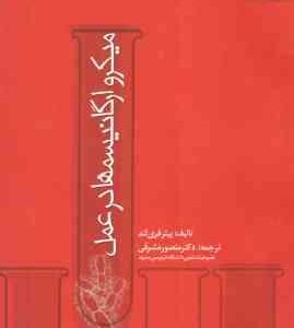 میکرو ارگانیسم ها در عمل ( پیتر فری لند - منصور مشرقی )