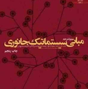 مبانی سیستماتیک جانوری ( مایر - اشلوک - شمسی کاخکی - درویش ) ویرایش 2