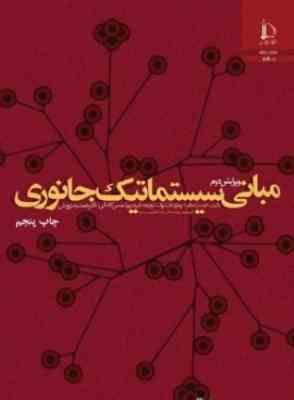 مبانی سیستماتیک جانوری ( مایر - اشلوک - شمسی کاخکی - درویش ) ویرایش 2