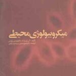 میکروبیولوژی محیطی ( وارنام - ایوانس - مشرقی - دولت آبادی )