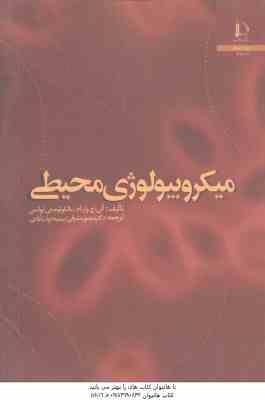 میکروبیولوژی محیطی ( وارنام - ایوانس - مشرقی - دولت آبادی )