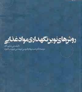 روش های نوین نگهداری مواد غذایی ( جی دبلیو گلد - قدوسی - نیکخواه )