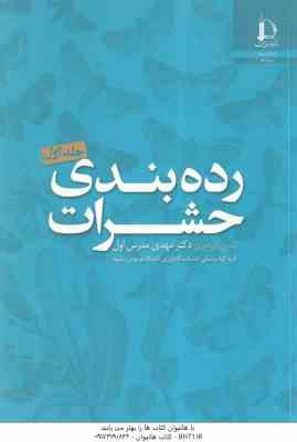رده بندی حشرات جلد 1 ( مهدی مدرس اول )