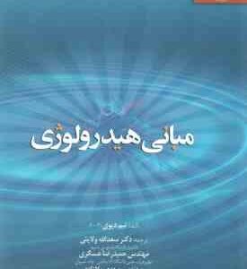 مبانی هیدرولوژی ( تیم دیوی - سعدالله ولایتی - حمیدرضا عسگری - مهدی ملا زاده )