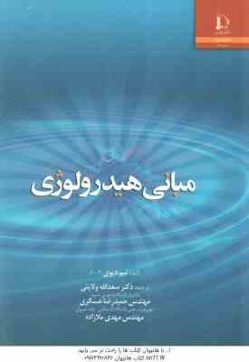 9789643862114.jpg مبانی هیدرولوژی ( تیم دیوی - سعدالله ولایتی - حمیدرضا عسگری - مهدی ملا زاده )