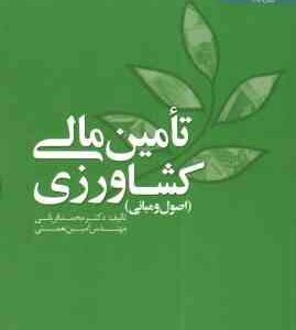 تامین مالی کشاورزی ( محمد قربانی - امین نعمتی )