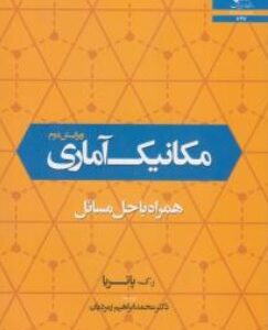 مکانیک آماری ( ر- ک - پاتریا - محمد ابراهیم زمردیان ) همراه با حل مسائل ویرایش دوم