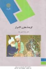 گزیده مخزن الاسرار ( رضا انزابی نژاد )