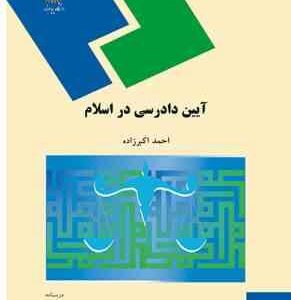 آیین دادرسی در اسلام ( احمد اکبر زاده )