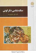 سنگ شناسی دگرگونی ( علی درویش زاده )