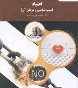 اعتیاد ( محمد علی احمدوند ) سبب شناسی و درمان