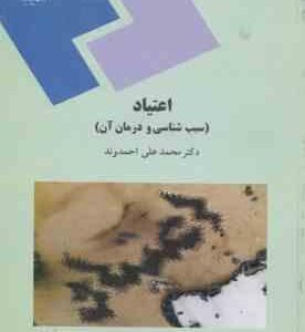 اعتیاد ( محمد علی احمدوند ) سبب شناسی و درمان