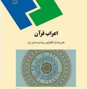 اعراب قرآن ( دل افکار - امام زاده )