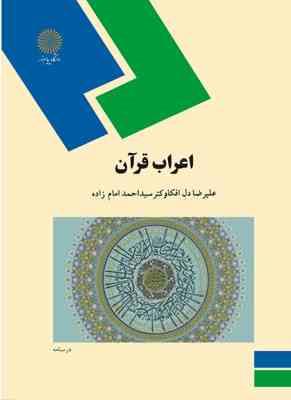 اعراب قرآن ( دل افکار - امام زاده )