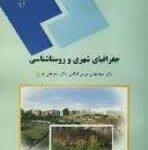 جغرافیای شهری و روستاشناسی ( سید مهدی موسی کاظمی - سید علی بدری ) رشته جغرافیا