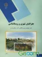 جغرافیای شهری و روستاشناسی ( سید مهدی موسی کاظمی - سید علی بدری ) رشته جغرافیا