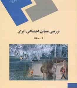 بررسی مسائل اجتماعی ایران ( گروه مولفان )