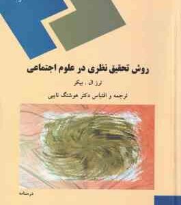 روش تحقیق نظری در علوم اجتماعی ( ترز ال.بیکر - هوشنگ نایبی )