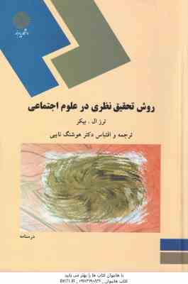 روش تحقیق نظری در علوم اجتماعی ( ترز ال.بیکر - هوشنگ نایبی )