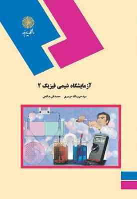 آزمایشگاه شیمی فیزیک 2 ( سید حبیب الله موسوی - محمد تقی صالحی )