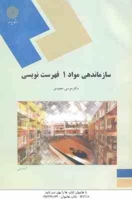 9789643870863.jpg سازماندهی مواد 1 ( موسی مجیدی ) فهرست نویسی