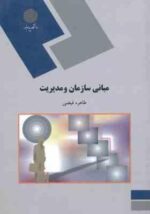 مبانی سازمان و مدیریت ( طاهره فیضی )