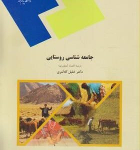 جامعه شناسی روستایی ( خلیل کلانتری ) رشته اقتصاد کشاورزی
