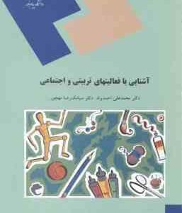 آشنایی با فعالیت های تربیتی و اجتماعی ( محمد علی احمدوند - سیامک رضا مهجور )