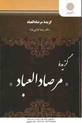 9789643870942.jpg گزیده مرصاد العباد ( رضا انزابی نژاد )