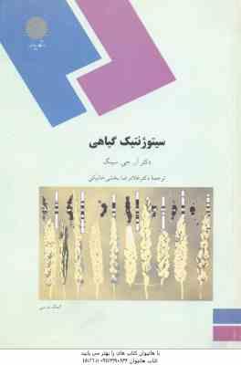 سیتوژنتیک گیاهی ( سینگ - بخشی خانیکی )