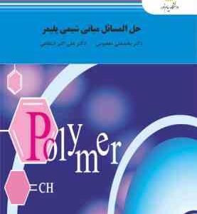 حل المسائل مبانی شیمی پلیمر ( بخشعلی معصومی - علی اکبر انتظامی )