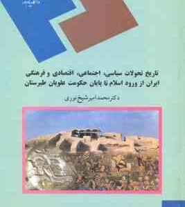 تاریخ تحولات سیاسی ایران از ورود اسلام تا پایان حکومت علویان طبرستان ( شیخ نوری )