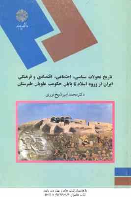 9789643871093.jpg تاریخ تحولات سیاسی ایران از ورود اسلام تا پایان حکومت علویان طبرستان ( شیخ نوری )