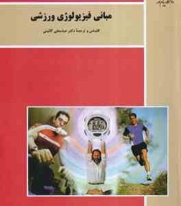مبانی فیزیولوژی ورزش ( دکتر عباسعلی گائینی )