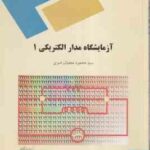 آزمایشگاه مدار الکتریکی 1 ( سید محمود نجفیان رضوی )