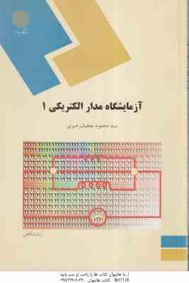 آزمایشگاه مدار الکتریکی 1 ( سید محمود نجفیان رضوی )