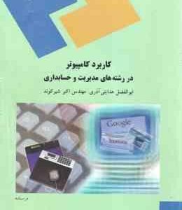 کاربرد کامپیوتر در رشته های مدیریت و حسابداری ( هدایتی آذری - شیر کوند )