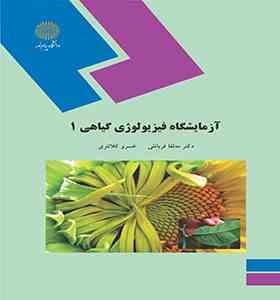 آزمایشگاه فیزیولوژی گیاهی 1 ( مه لقا قربانلی - خسرو کلانتری )