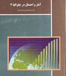آمار و احتمال در جغرافیا 2 ( محمد قاسم وحیدی اصل )